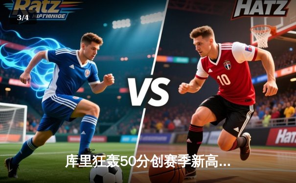 库里狂轰50分创赛季新高，勇士加时险胜国王迎三连胜 - 3