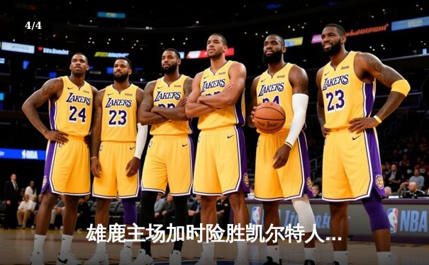 雄鹿主场加时险胜凯尔特人，字母哥44分12篮板率队捍卫主场 - 4