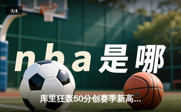 库里狂轰50分创赛季新高 勇士加时险胜国王迎五连胜 - 3