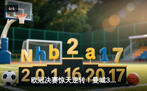 欧冠决赛惊天逆转！曼城3-2绝杀拜仁，哈兰德双响加冕射手王 - 4
