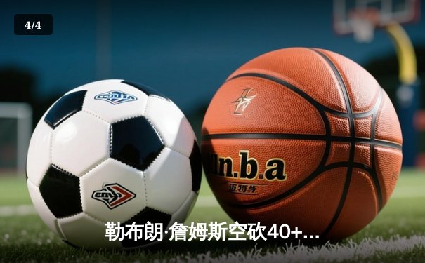 勒布朗·詹姆斯空砍40+三双，湖人加时惜败掘金，系列赛0-3陷入绝境 - 4