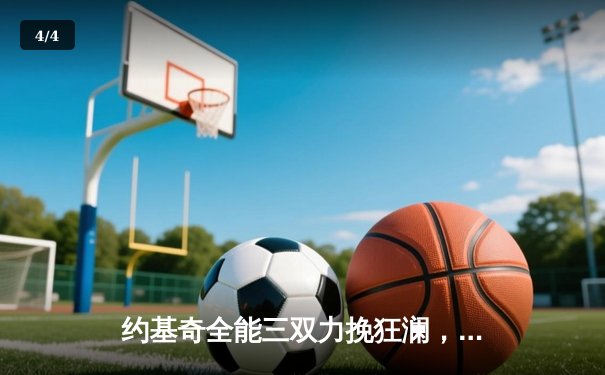 约基奇全能三双力挽狂澜，掘金加时险胜森林狼抢七晋级西决 - 4