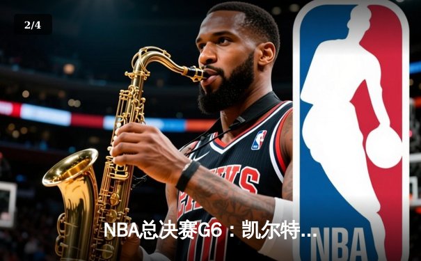 NBA总决赛G6：凯尔特人逆转勇士夺冠，塔图姆荣膺FMVP - 2