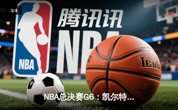 NBA总决赛G6：凯尔特人逆转勇士夺冠，塔图姆荣膺FMVP - 3