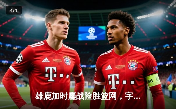 雄鹿加时鏖战险胜篮网，字母哥44+14+6主宰关键时刻 - 4