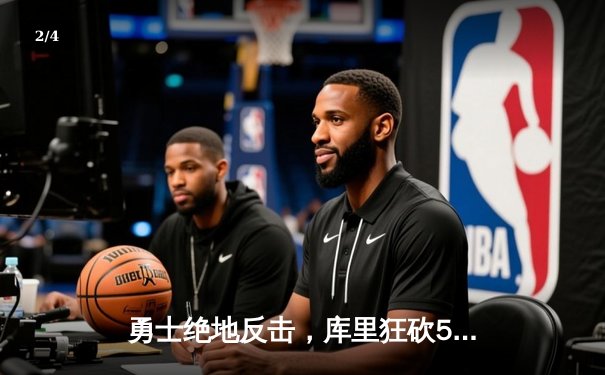 勇士绝地反击，库里狂砍50分加时险胜凯尔特人，总决赛战成2-2平 - 2