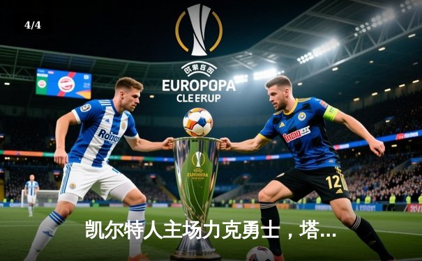 凯尔特人主场力克勇士，塔图姆34+11率队捍卫主场 - 4