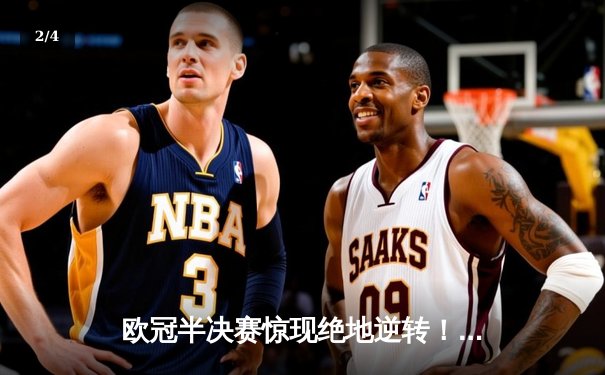 欧冠半决赛惊现绝地逆转！曼城3-2淘汰拜仁，哈兰德双响创纪录 - 2