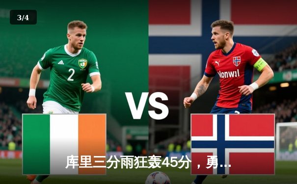 库里三分雨狂轰45分，勇士加时险胜凯尔特人，总决赛大比分2-2平 - 3