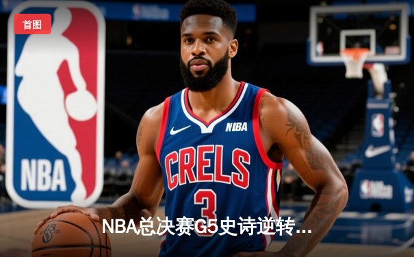 NBA总决赛G5史诗逆转！丹佛掘金加时险胜迈阿密热火夺赛点