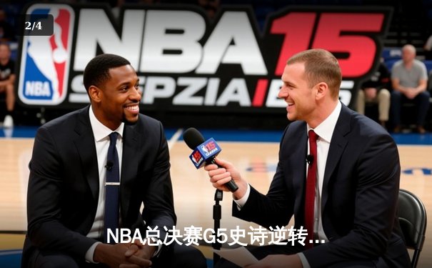 NBA总决赛G5史诗逆转！丹佛掘金加时险胜迈阿密热火夺赛点 - 2