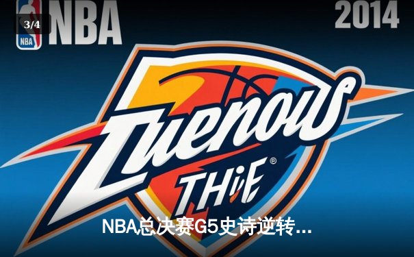 NBA总决赛G5史诗逆转！丹佛掘金加时险胜迈阿密热火夺赛点 - 3