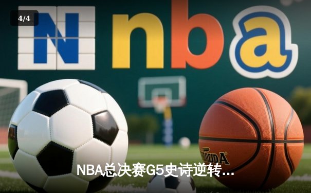 NBA总决赛G5史诗逆转！丹佛掘金加时险胜迈阿密热火夺赛点 - 4