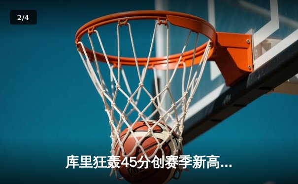 库里狂轰45分创赛季新高 勇士加时险胜凯尔特人终结对手七连胜 - 2