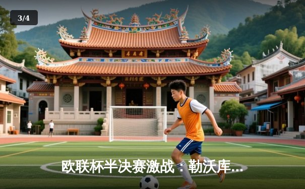 欧联杯半决赛激战：勒沃库森补时绝平罗马，不败神话延续至47场 - 3