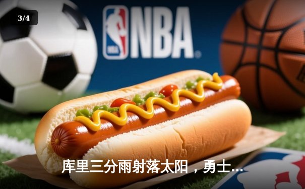 库里三分雨射落太阳，勇士主场加时险胜捍卫西部前八 - 3