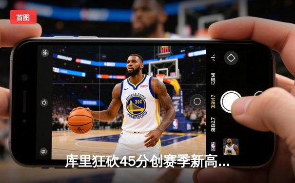 库里狂砍45分创赛季新高，勇士加时险胜凯尔特人，总决赛预演激情四射