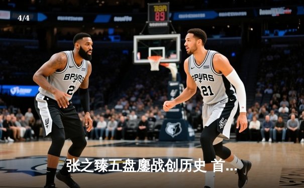 张之臻五盘鏖战创历史 首进温网男单十六强实现中国网球新突破 - 4