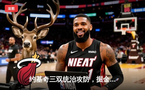 约基奇三双统治攻防，掘金抢七险胜森林狼挺进西决