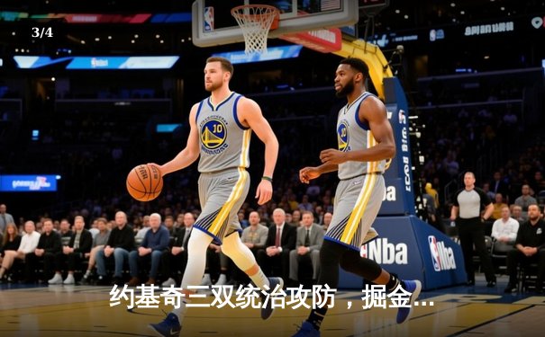 约基奇三双统治攻防，掘金抢七险胜森林狼挺进西决 - 3