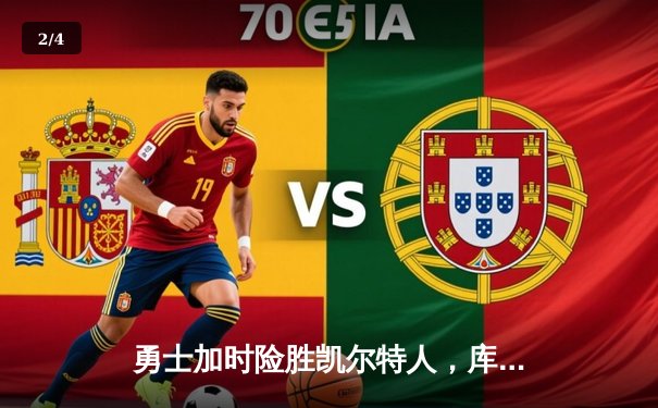 勇士加时险胜凯尔特人，库里50分创赛季新高 - 2