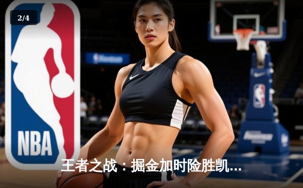 王者之战：掘金加时险胜凯尔特人，约基奇34+12+9主宰战场 - 2