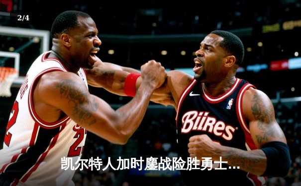 凯尔特人加时鏖战险胜勇士，塔图姆44分创赛季新高 - 2