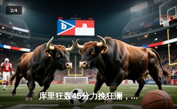 库里狂轰45分力挽狂澜，勇士加时险胜凯尔特人，总决赛悬念再起 - 2