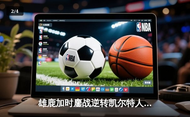 雄鹿加时鏖战逆转凯尔特人 字母哥44+14+7主宰关键时刻 - 2
