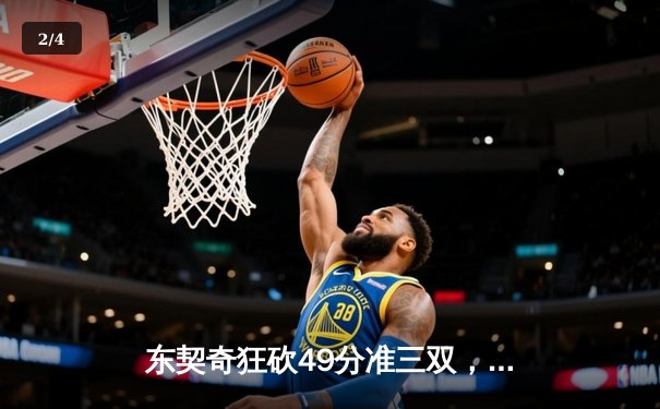 东契奇狂砍49分准三双，独行侠加时险胜篮网迎三连胜 - 2