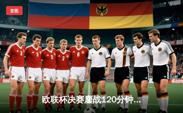 欧联杯决赛鏖战120分钟！亚特兰大3-0横扫勒沃库森，终结对手51场不败神话