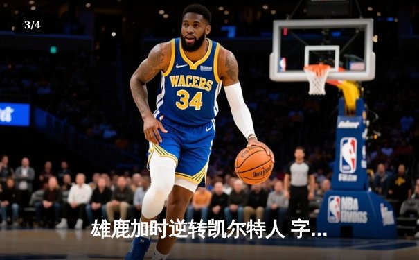 雄鹿加时逆转凯尔特人 字母哥44分20篮板创队史纪录 - 3