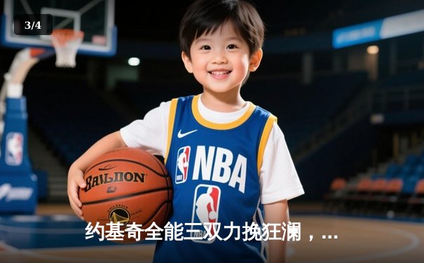 约基奇全能三双力挽狂澜，掘金加时险胜森林狼扳平系列赛 - 3