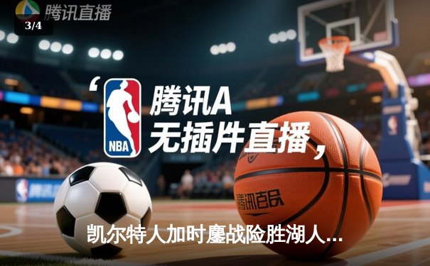 凯尔特人加时鏖战险胜湖人 塔图姆44+9+6创赛季新高 - 3