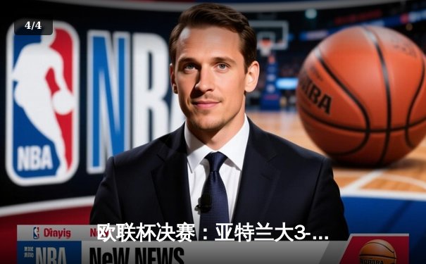 欧联杯决赛：亚特兰大3-0完胜勒沃库森，终结对手51场不败神话 - 4