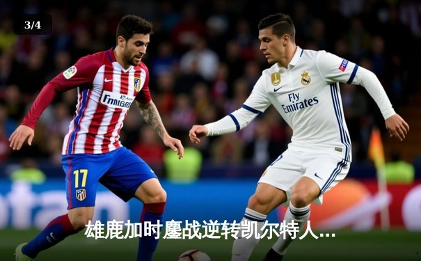 雄鹿加时鏖战逆转凯尔特人 字母哥44分+12篮板导演东部巅峰对决 - 3